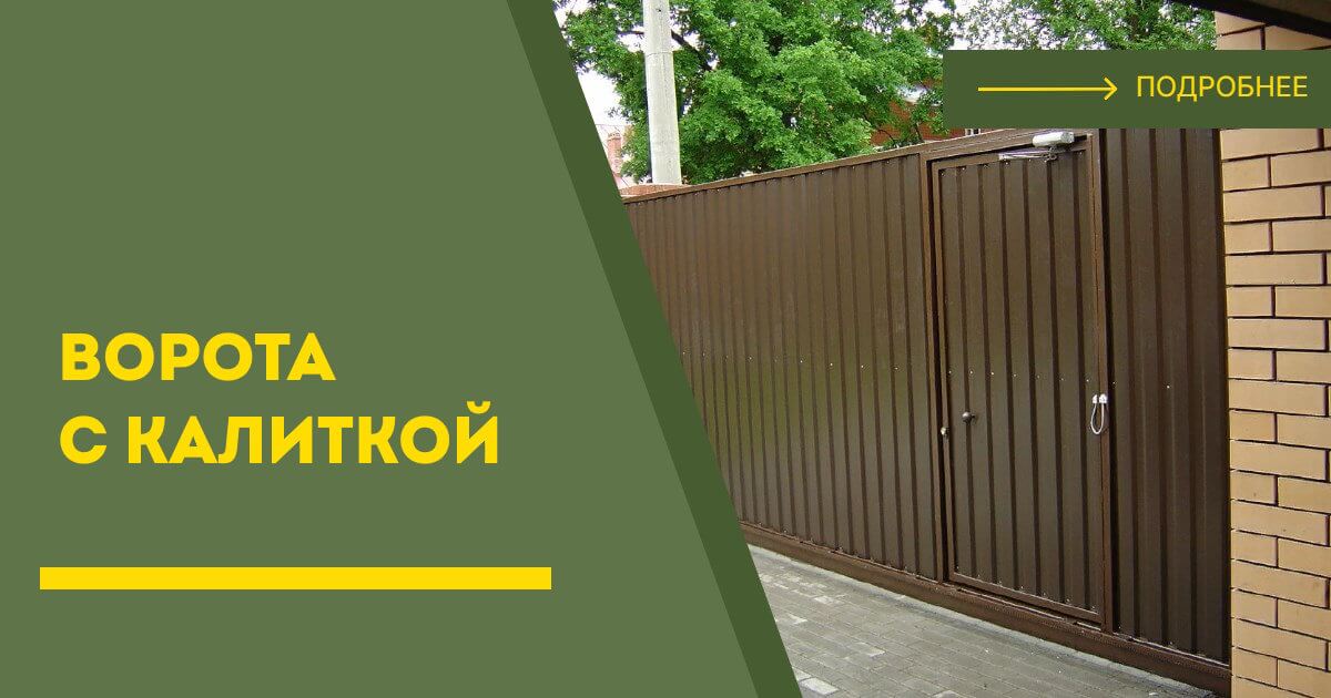 Купить ворота с калиткой под ключ Кизляр, цена от 24053 руб